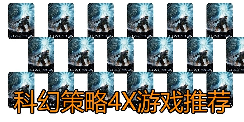 科幻策略4X游戏推荐