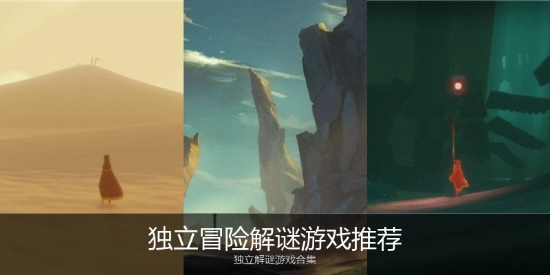 独立冒险解谜游戏推荐