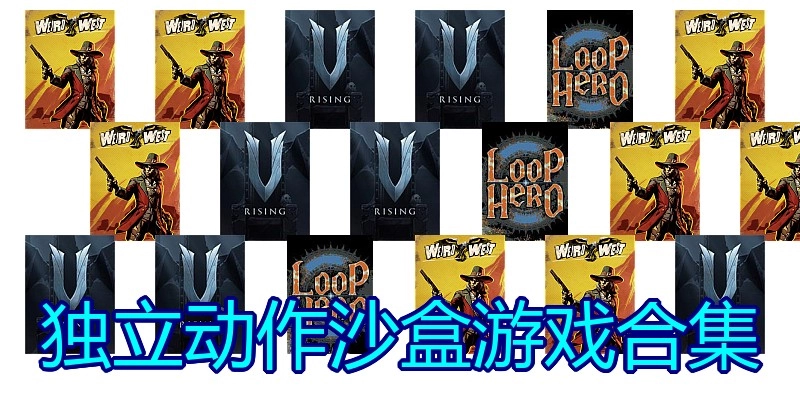 独立动作沙盒游戏合集