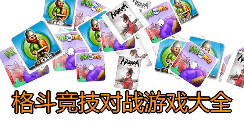 格斗竞技对战游戏大全