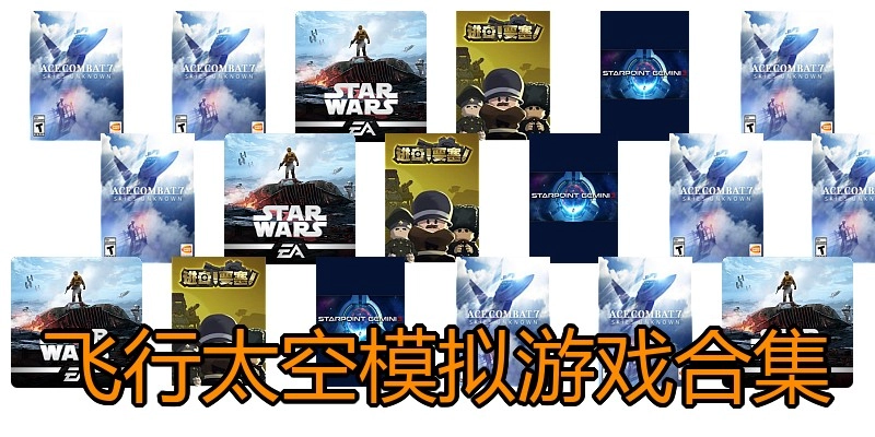 飞行太空模拟游戏合集