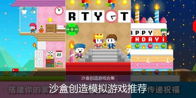 沙盒创造模拟游戏推荐