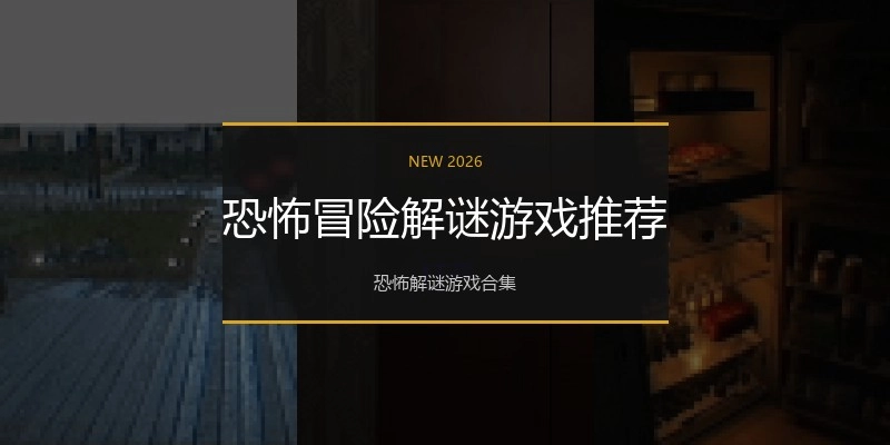 恐怖冒险解谜游戏推荐