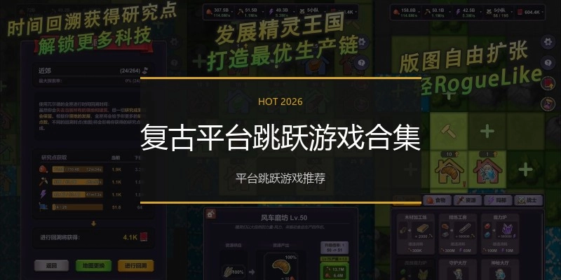复古平台跳跃游戏合集