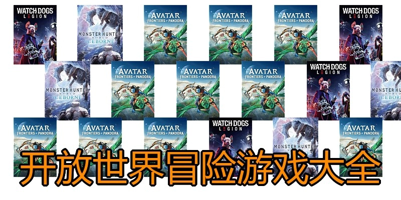 开放世界冒险游戏大全