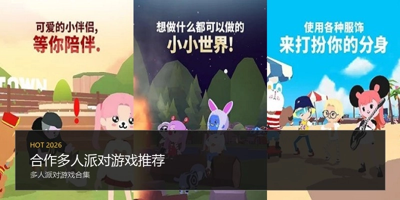 合作多人派对游戏推荐