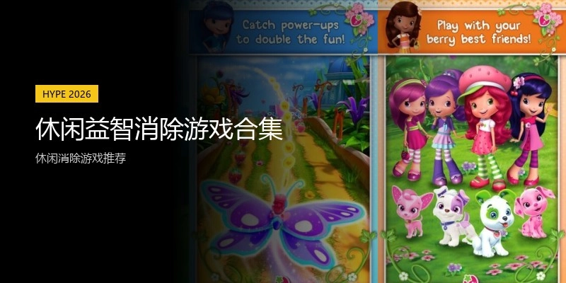 休闲益智消除游戏合集