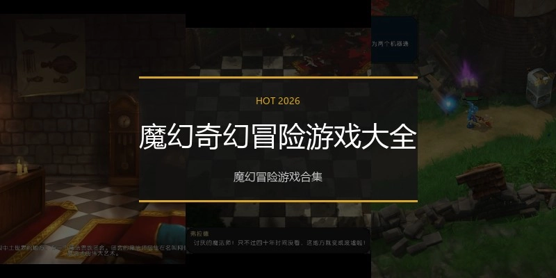 魔幻奇幻冒险游戏大全
