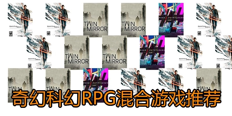 奇幻科幻RPG混合游戏推荐