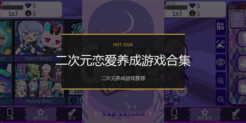 二次元恋爱养成游戏合集