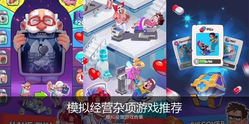 模拟经营杂项游戏推荐