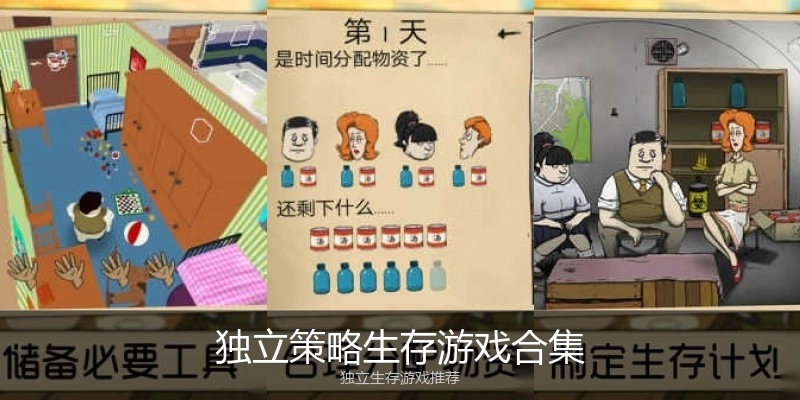 独立策略生存游戏合集