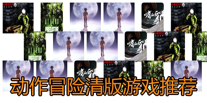 动作冒险清版游戏推荐