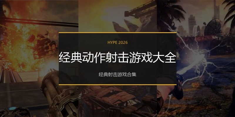 经典动作射击游戏大全