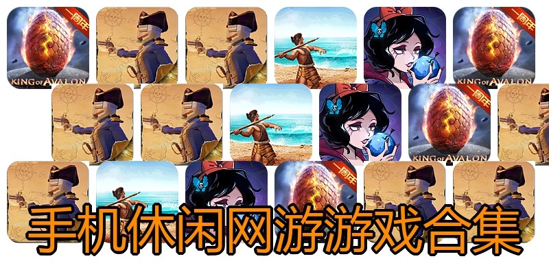 手机休闲网游游戏合集