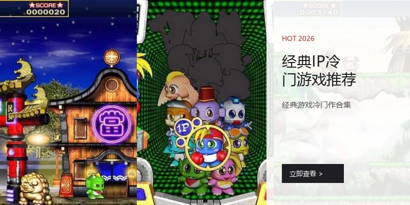 经典IP冷门游戏推荐