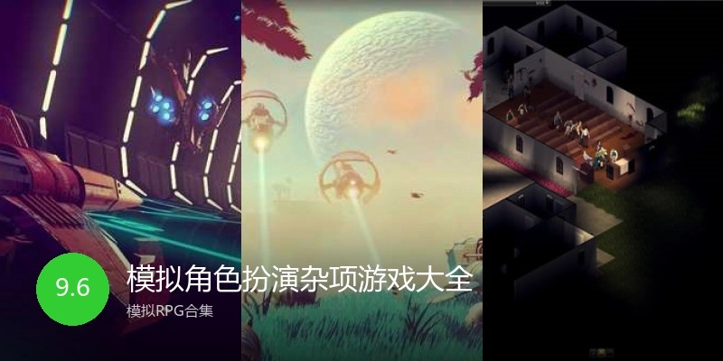 模拟角色扮演杂项游戏大全