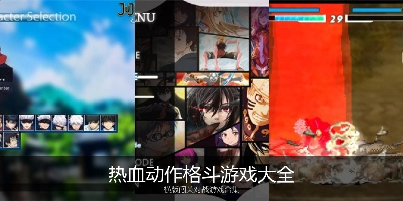 热血动作格斗游戏大全