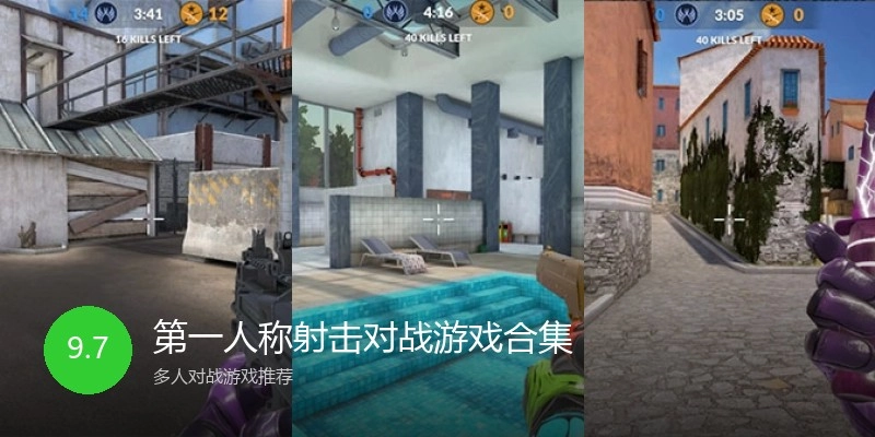 第一人称射击对战游戏合集
