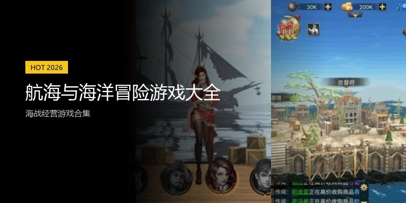 航海与海洋冒险游戏大全