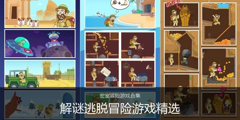 解谜逃脱冒险游戏精选