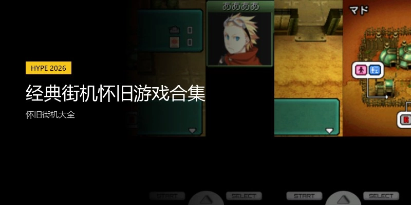 经典街机怀旧游戏合集