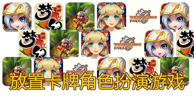 放置卡牌角色扮演游戏