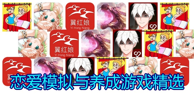 恋爱模拟与养成游戏精选