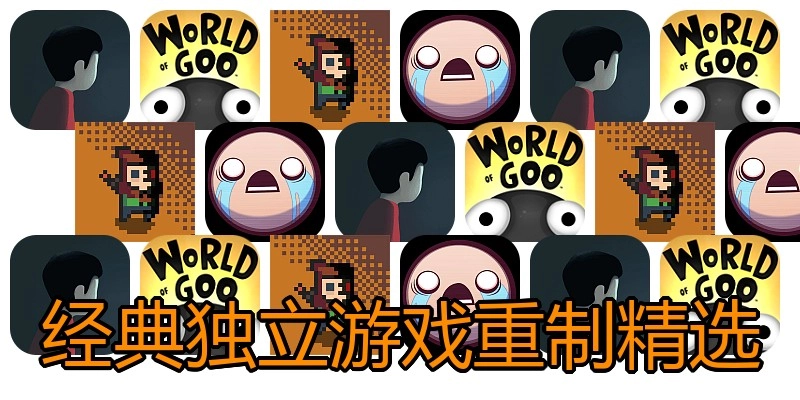 经典独立游戏重制精选