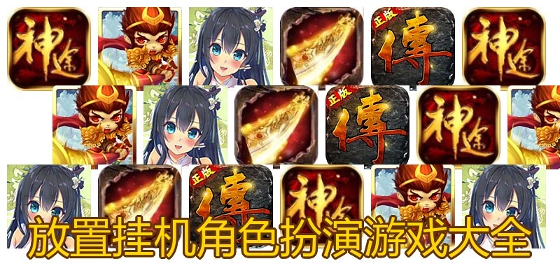 放置挂机角色扮演游戏大全