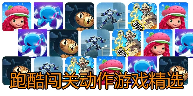 跑酷闯关动作游戏精选