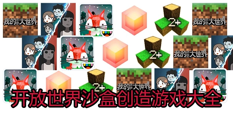 开放世界沙盒创造游戏大全