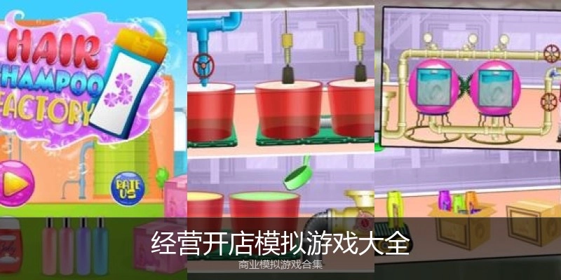 经营开店模拟游戏大全