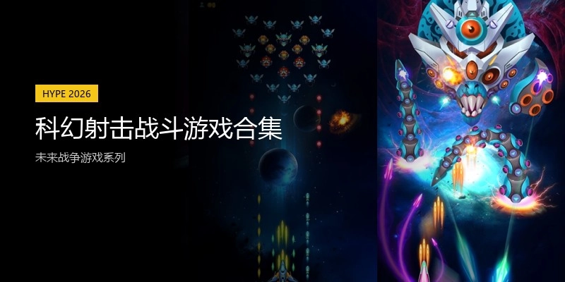 科幻射击战斗游戏合集