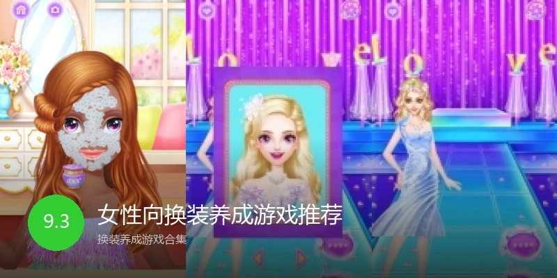 女性向换装养成游戏推荐