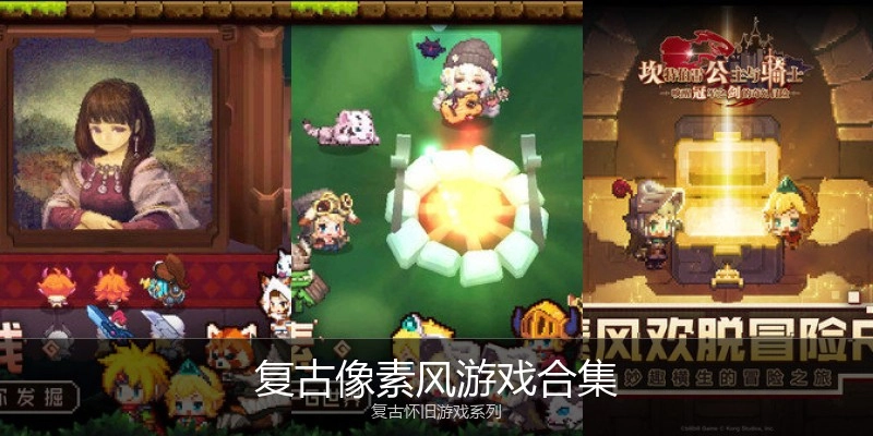 复古像素风游戏合集