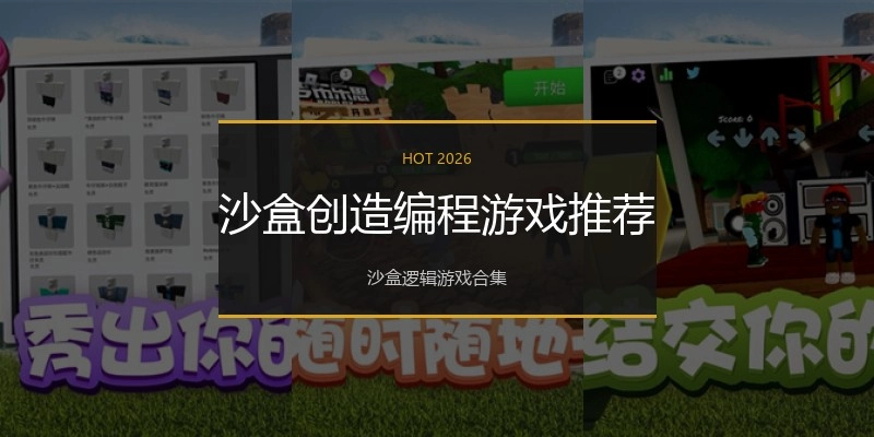 沙盒创造编程游戏推荐