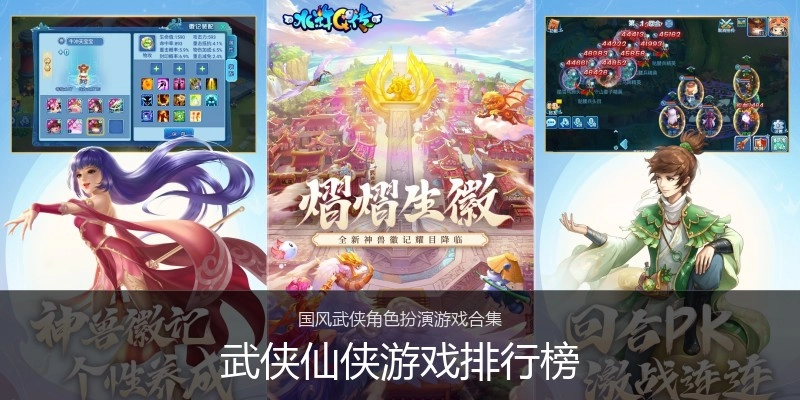 武侠仙侠游戏排行榜