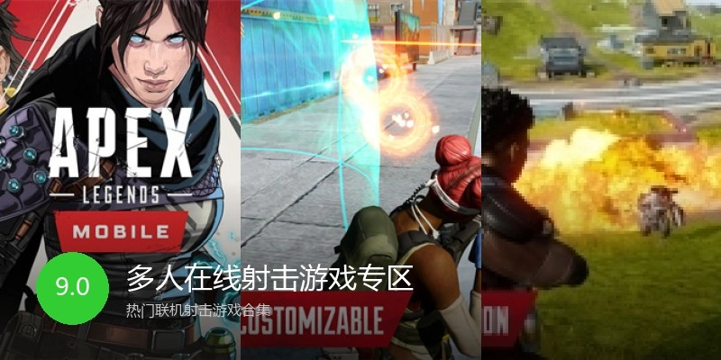 多人在线射击游戏专区