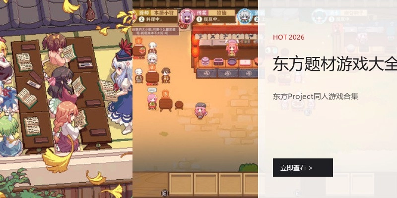 东方题材游戏大全