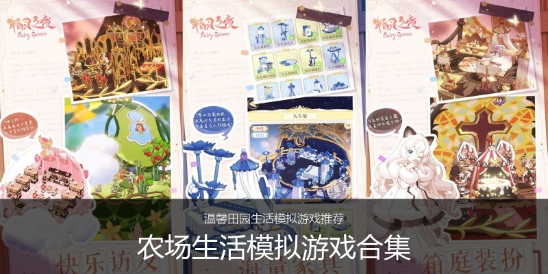农场生活模拟游戏合集