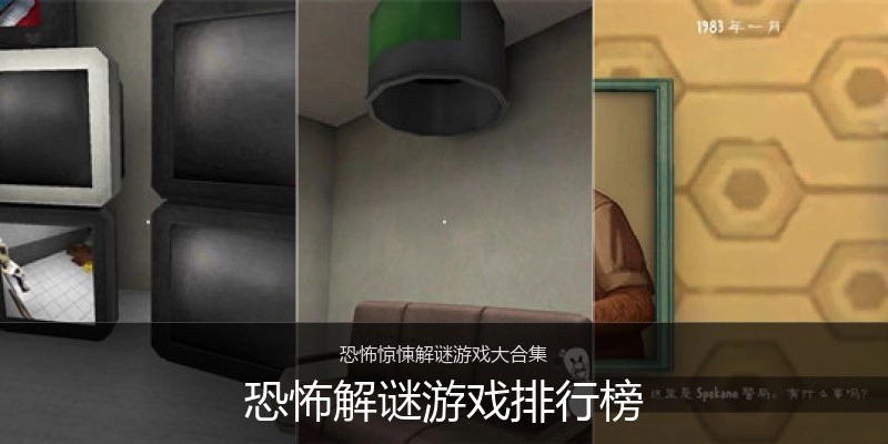 恐怖解谜游戏排行榜