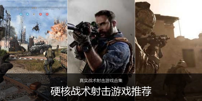 硬核战术射击游戏推荐
