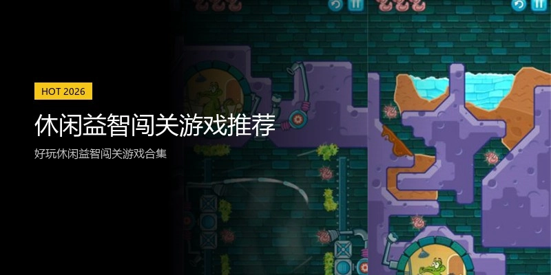 休闲益智闯关游戏推荐