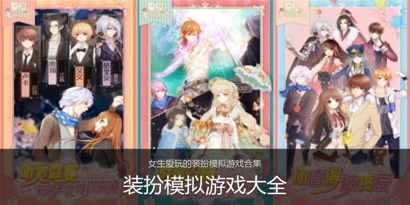 装扮模拟游戏大全