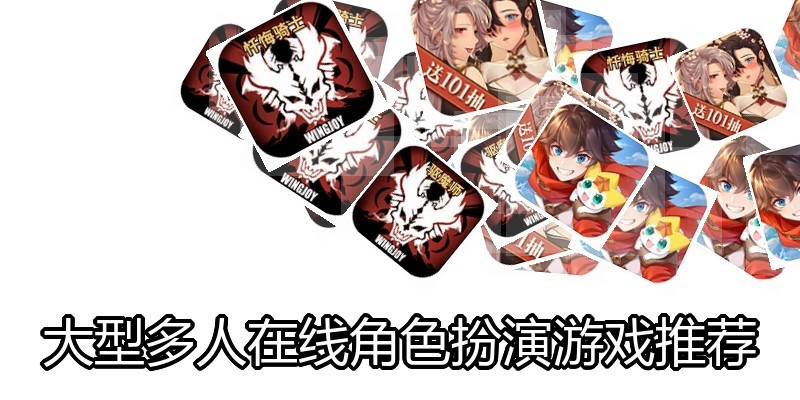 大型多人在线角色扮演游戏推荐