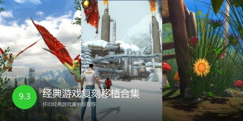 经典游戏复刻移植合集