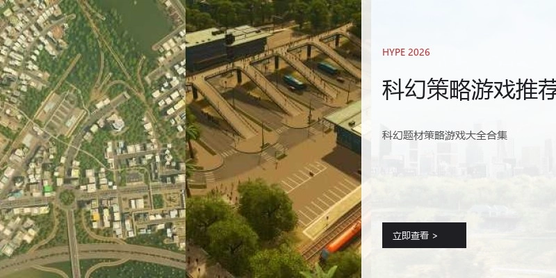 科幻策略游戏推荐