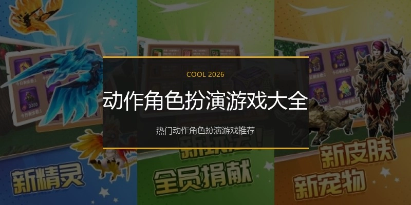 动作角色扮演游戏大全