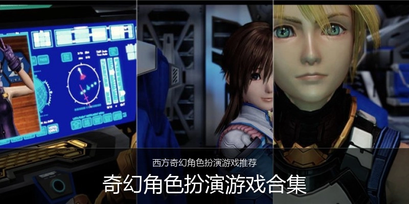 奇幻角色扮演游戏合集